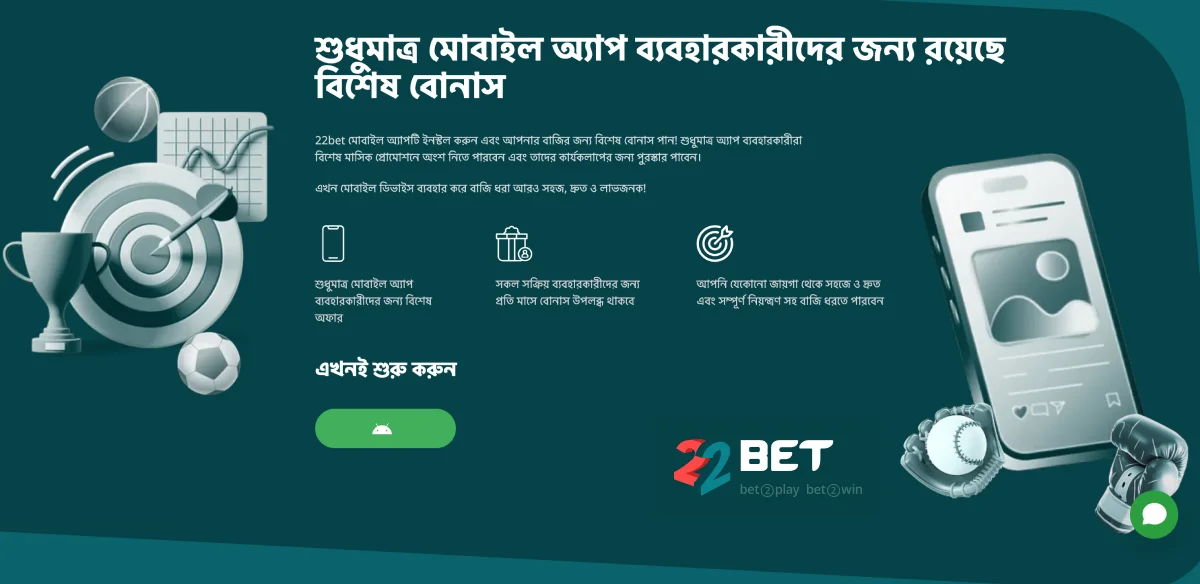 22Bet মোবাইল অ্যাপ